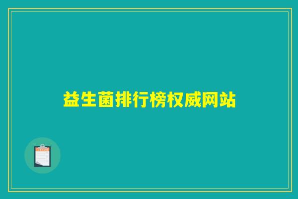 益生菌排行榜权威网站