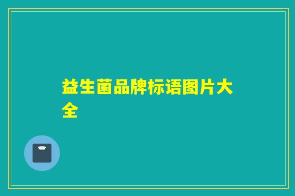 益生菌品牌标语图片大全