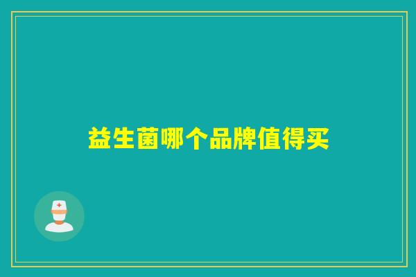 益生菌哪个品牌值得买