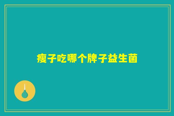 瘦子吃哪个牌子益生菌
