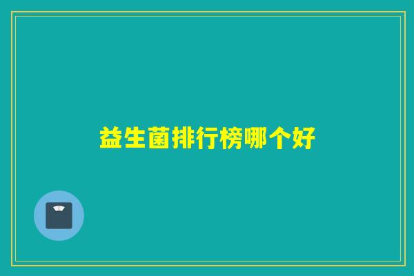 详细阅读:益生菌排行榜哪个好 益生菌排行榜哪个好