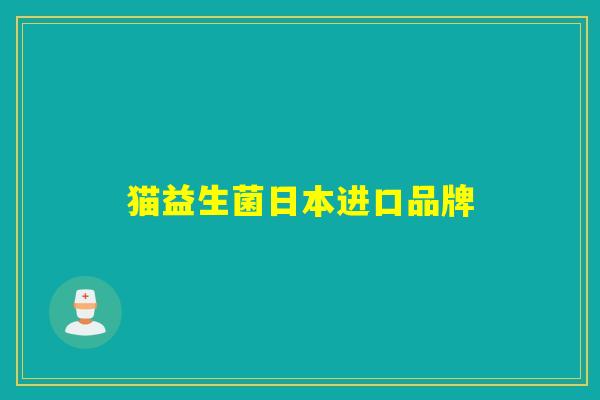 猫益生菌日本进口品牌