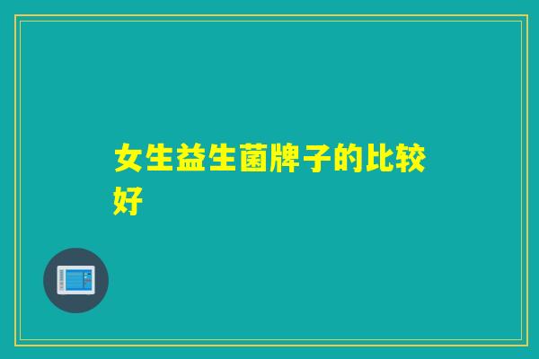 女生益生菌牌子的比较好