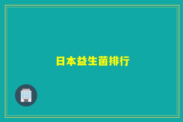 日本益生菌排行