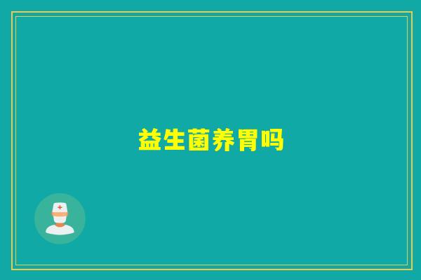 益生菌养胃吗