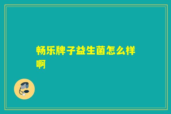 畅乐牌子益生菌怎么样啊