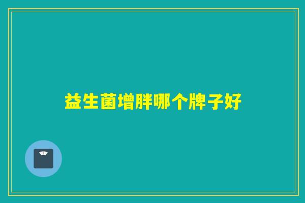 详细阅读:益生菌增胖哪个牌子好 益生菌增胖哪个牌子好