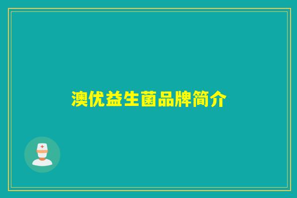 澳优益生菌品牌简介