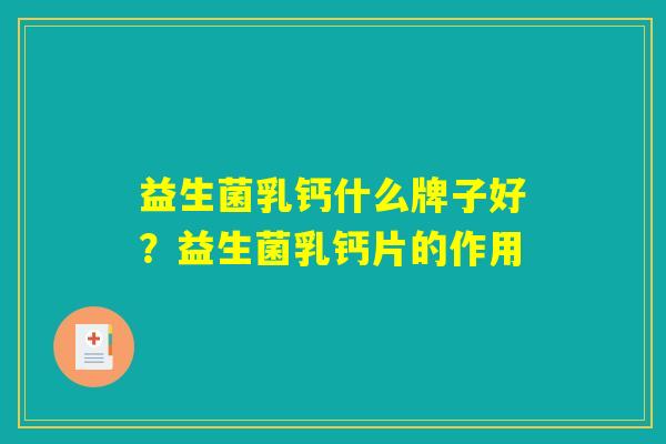 益生菌乳钙什么牌子好？益生菌乳钙片的作用