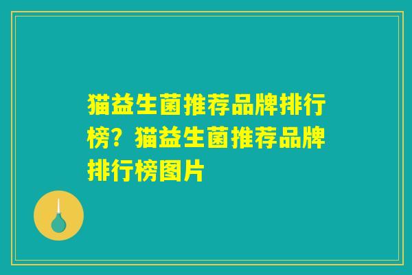 猫益生菌推荐品牌排行榜？猫益生菌推荐品牌排行榜图片