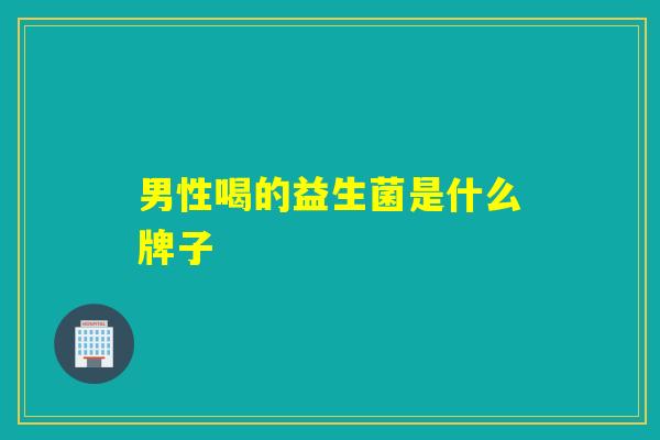 男性喝的益生菌是什么牌子
