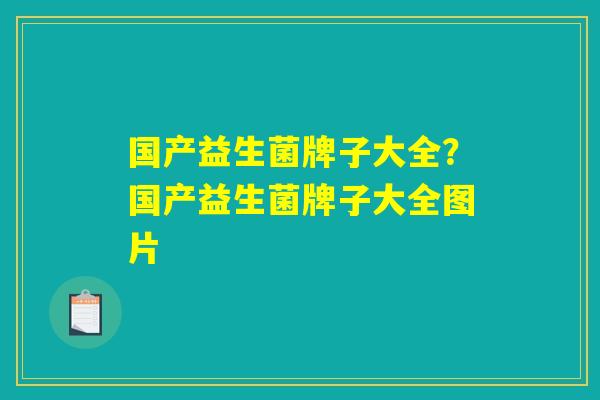 国产益生菌牌子大全？国产益生菌牌子大全图片