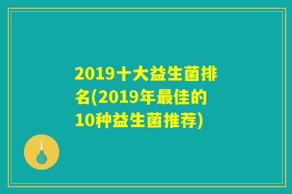 2019十大益生菌排名(2019年最佳的10种益生菌推荐)