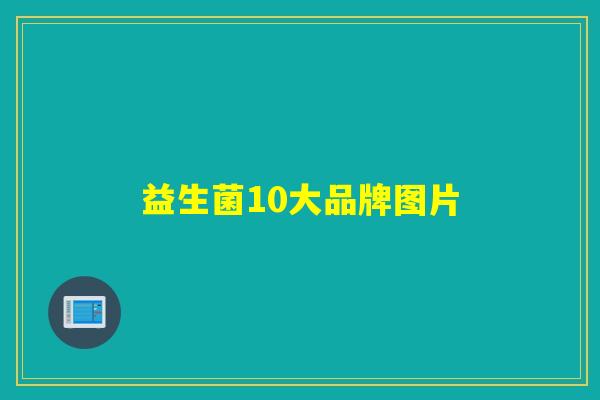 益生菌10大品牌图片
