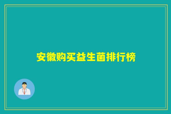 安徽购买益生菌排行榜