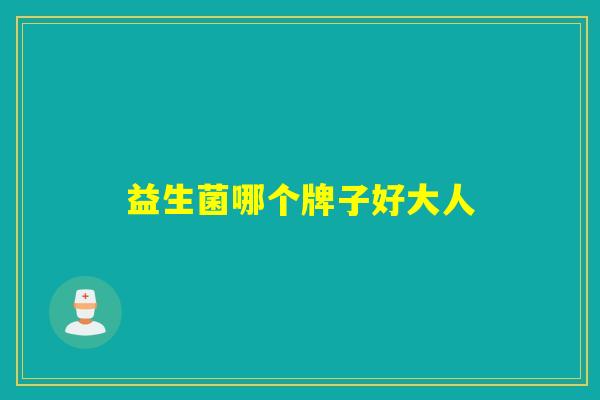 益生菌哪个牌子好大人