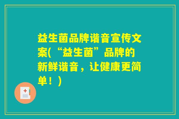 益生菌品牌谐音宣传文案(“益生菌”品牌的新鲜谐音，让健康更简单！)