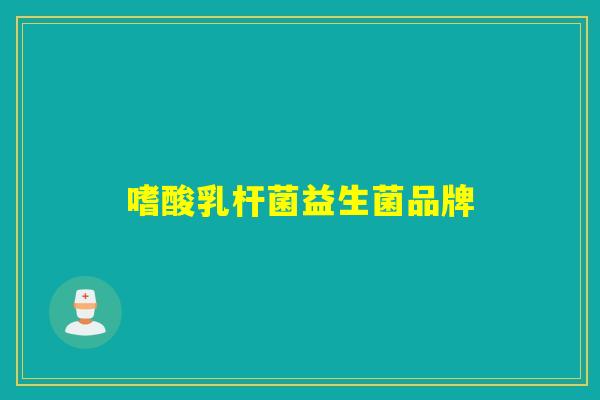 嗜酸乳杆菌益生菌品牌