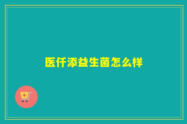 医仟添益生菌怎么样