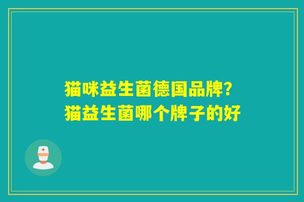 猫咪益生菌德国品牌？猫益生菌哪个牌子的好