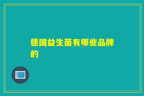 德国益生菌有哪些品牌的