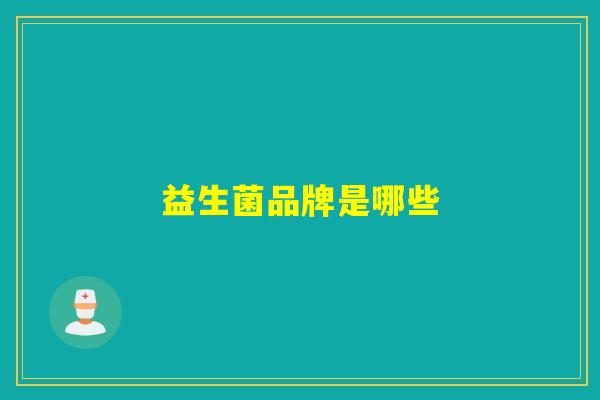 益生菌品牌是哪些