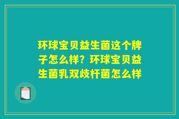 环球宝贝益生菌这个牌子怎么样？环球宝贝益生菌乳双歧杆菌怎么样