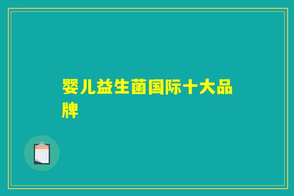 婴儿益生菌国际十大品牌