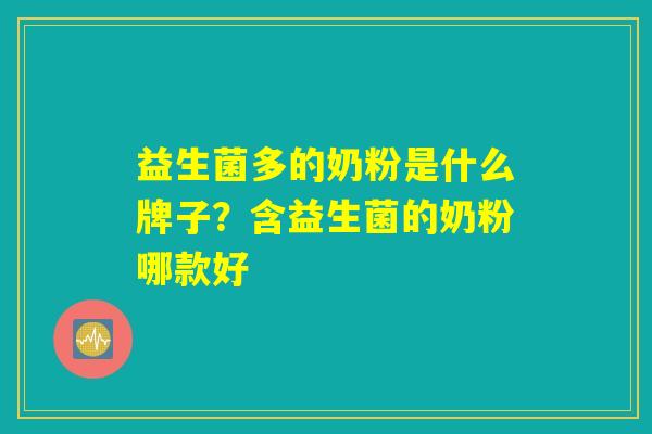 益生菌多的奶粉是什么牌子？含益生菌的奶粉哪款好