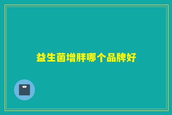 益生菌增胖哪个品牌好