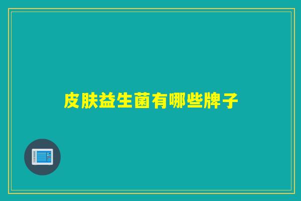 皮肤益生菌有哪些牌子