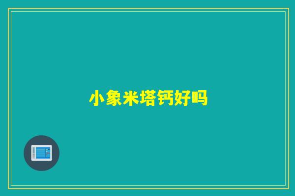 小象米塔钙好吗