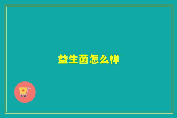 益生菌怎么样