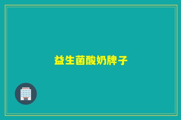 益生菌酸奶牌子