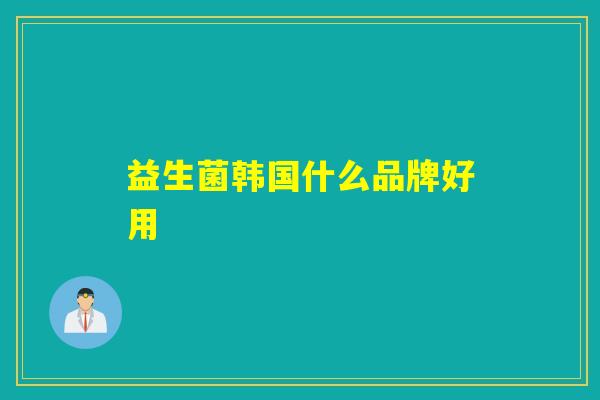 益生菌韩国什么品牌好用
