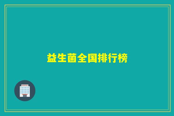 益生菌全国排行榜