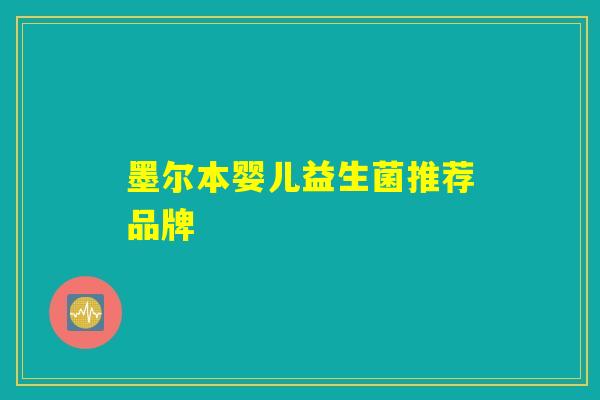 墨尔本婴儿益生菌推荐品牌