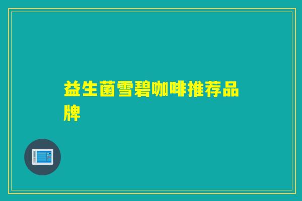 益生菌雪碧咖啡推荐品牌