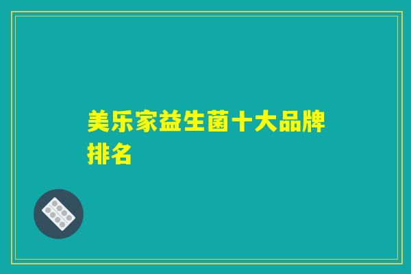 美乐家益生菌十大品牌排名