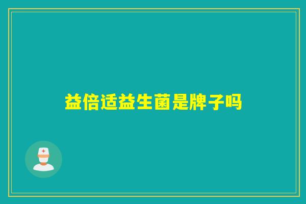 益倍适益生菌是牌子吗