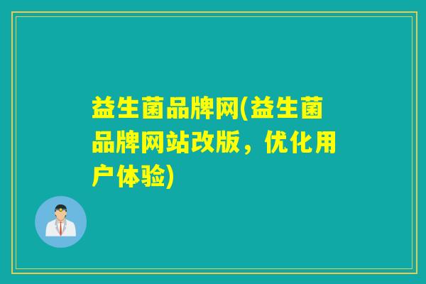 益生菌品牌网(益生菌品牌网站改版，优化用户体验)
