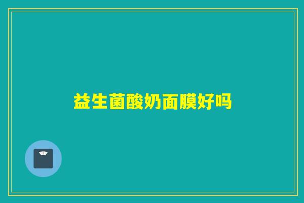 益生菌酸奶面膜好吗