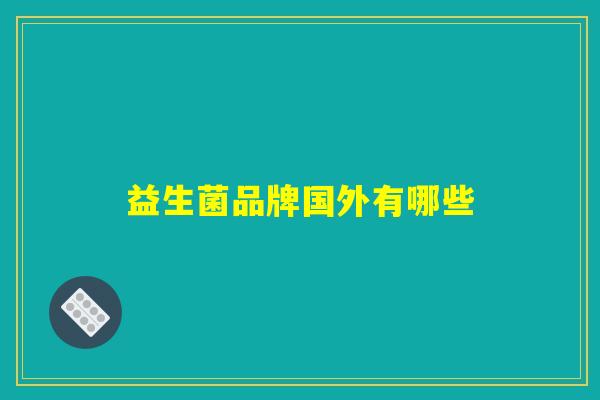 益生菌品牌国外有哪些