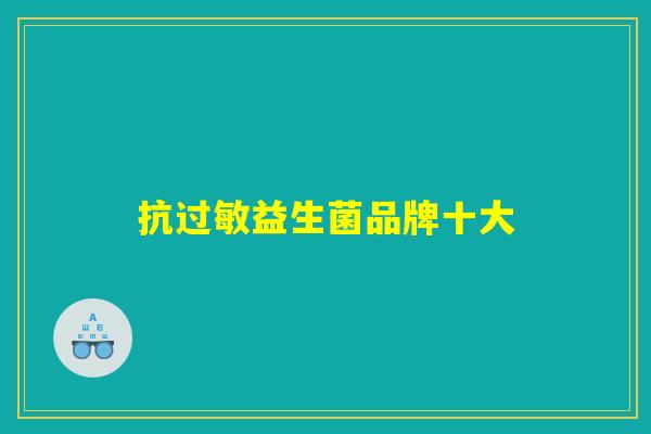 抗过敏益生菌品牌十大