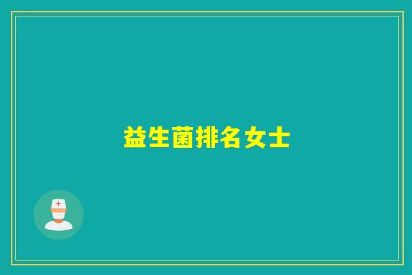 益生菌排名女士
