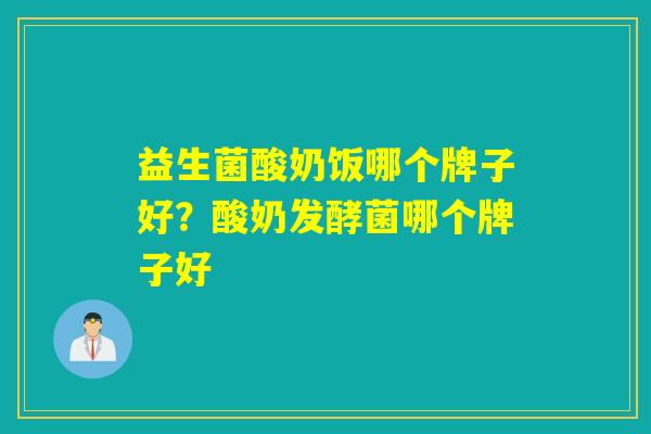 益生菌酸奶饭哪个牌子好？酸奶发酵菌哪个牌子好