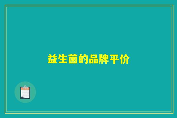 益生菌的品牌平价