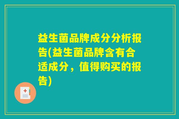 益生菌品牌成分分析报告(益生菌品牌含有合适成分，值得购买的报告)