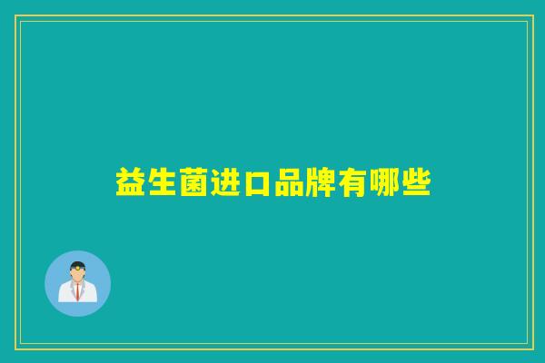 益生菌进口品牌有哪些
