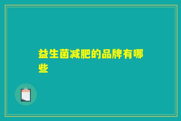 益生菌减肥的品牌有哪些